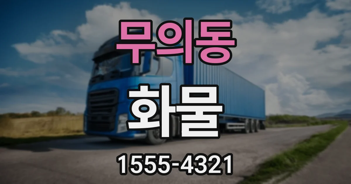 무의동 화물