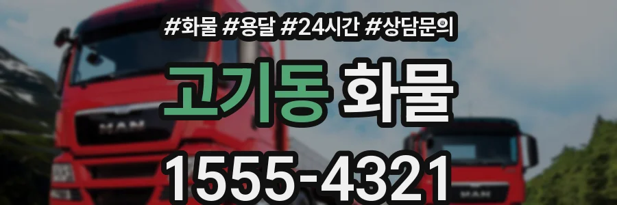 고기동 화물