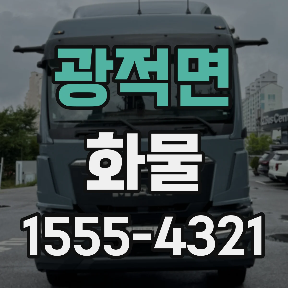 광적면 화물