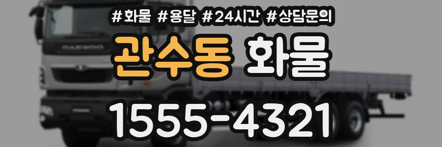관수동 화물