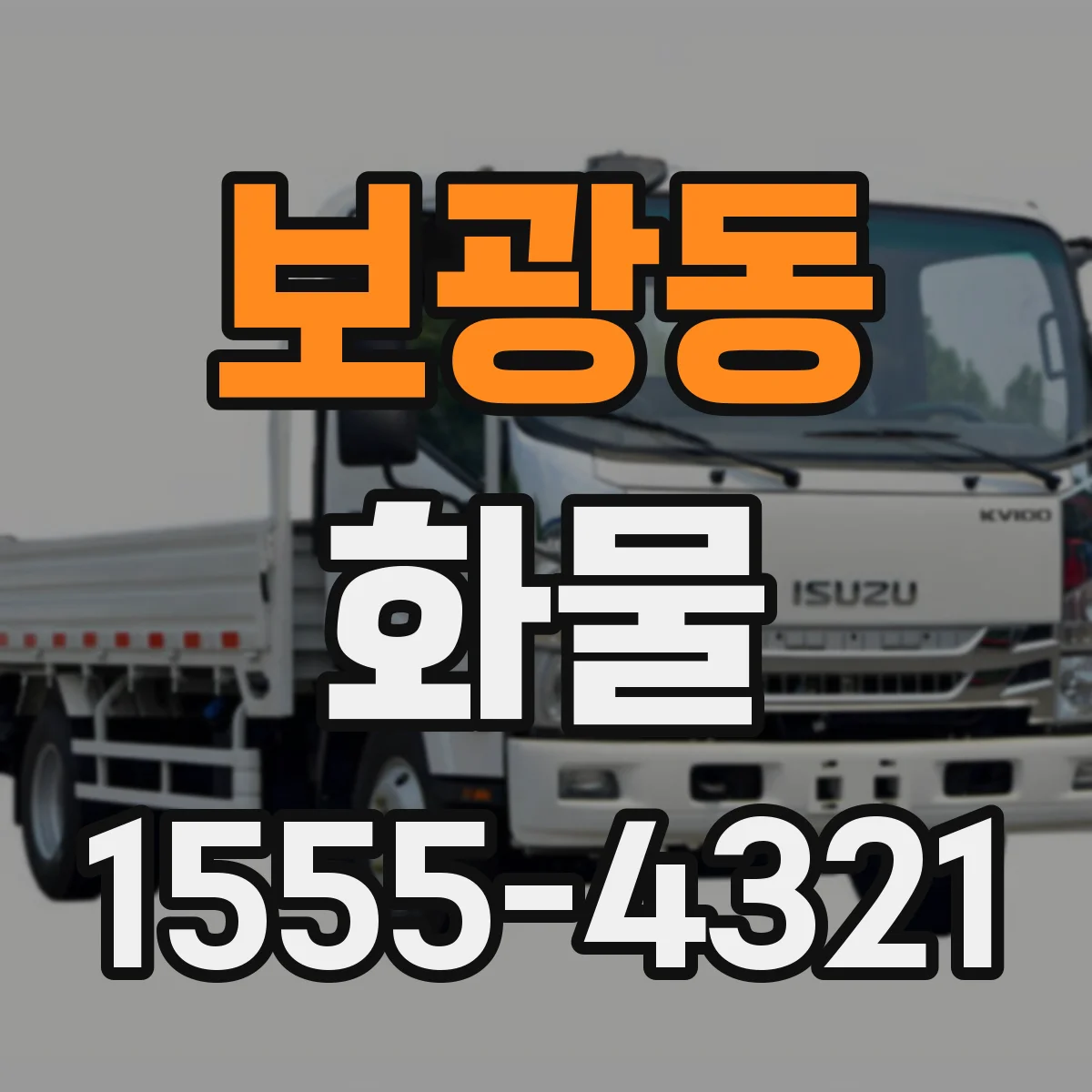 보광동 화물