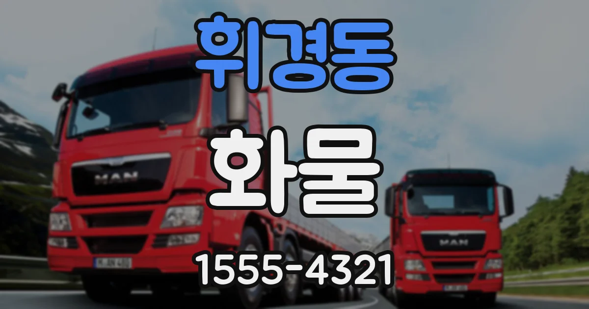 휘경동 화물