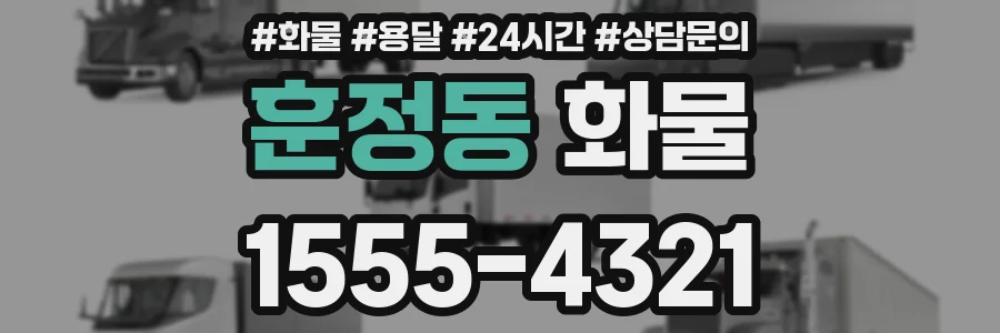 훈정동 화물