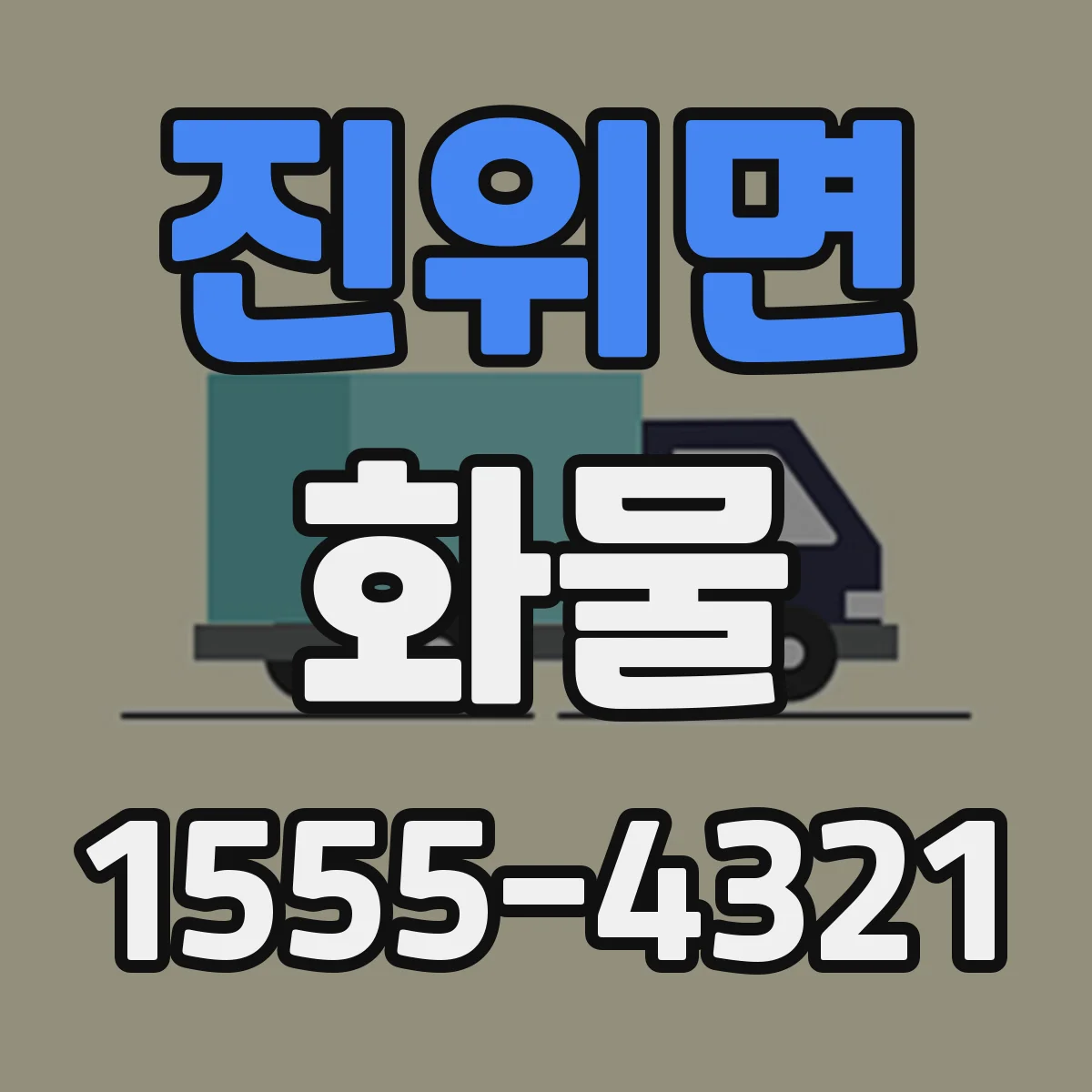 진위면 화물