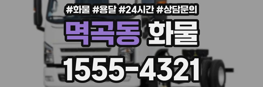 멱곡동 화물