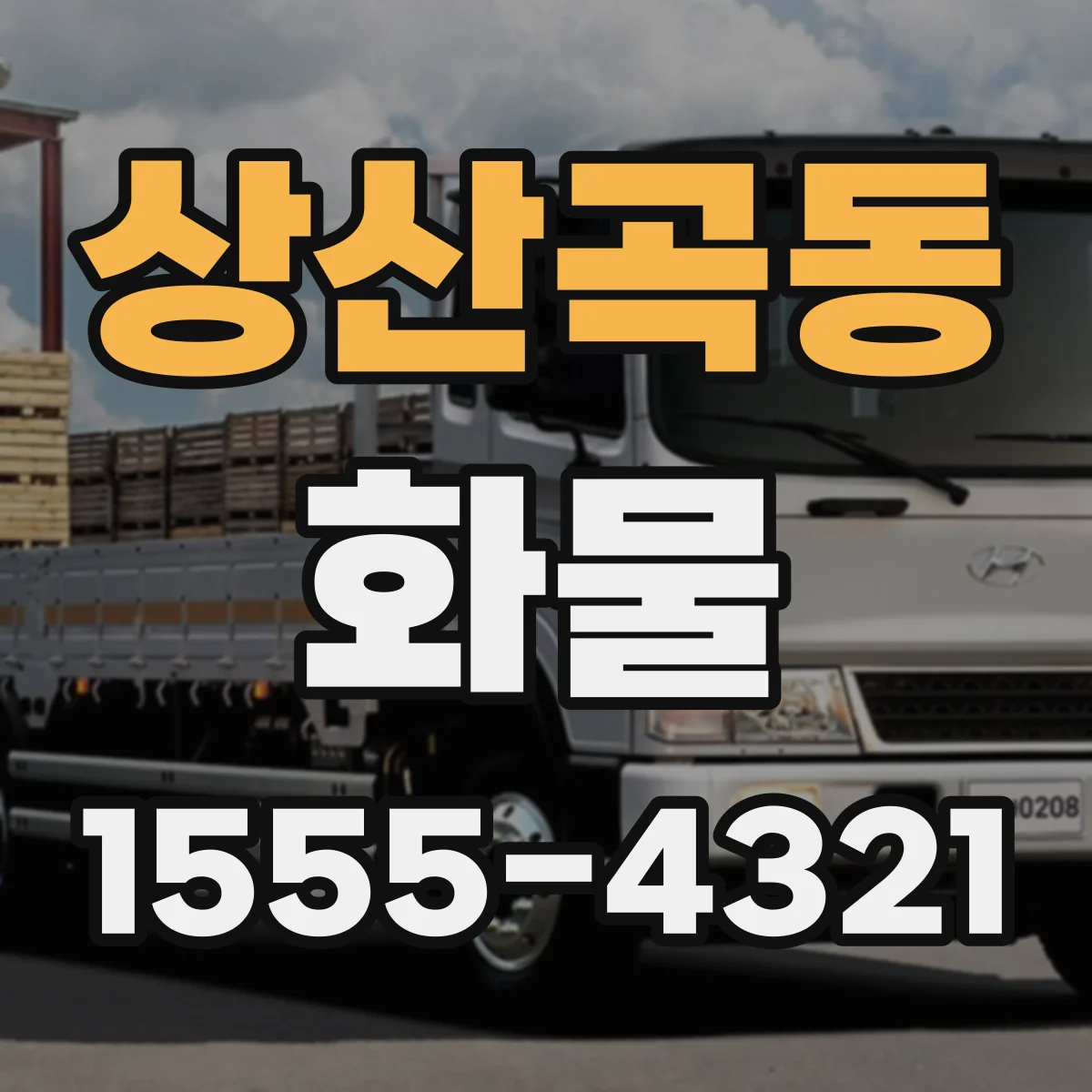 상산곡동 화물