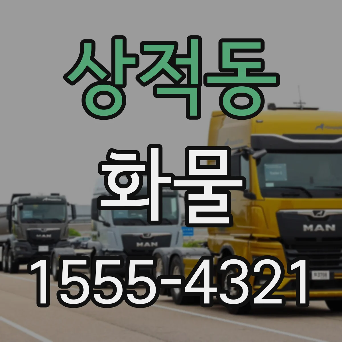 상적동 화물
