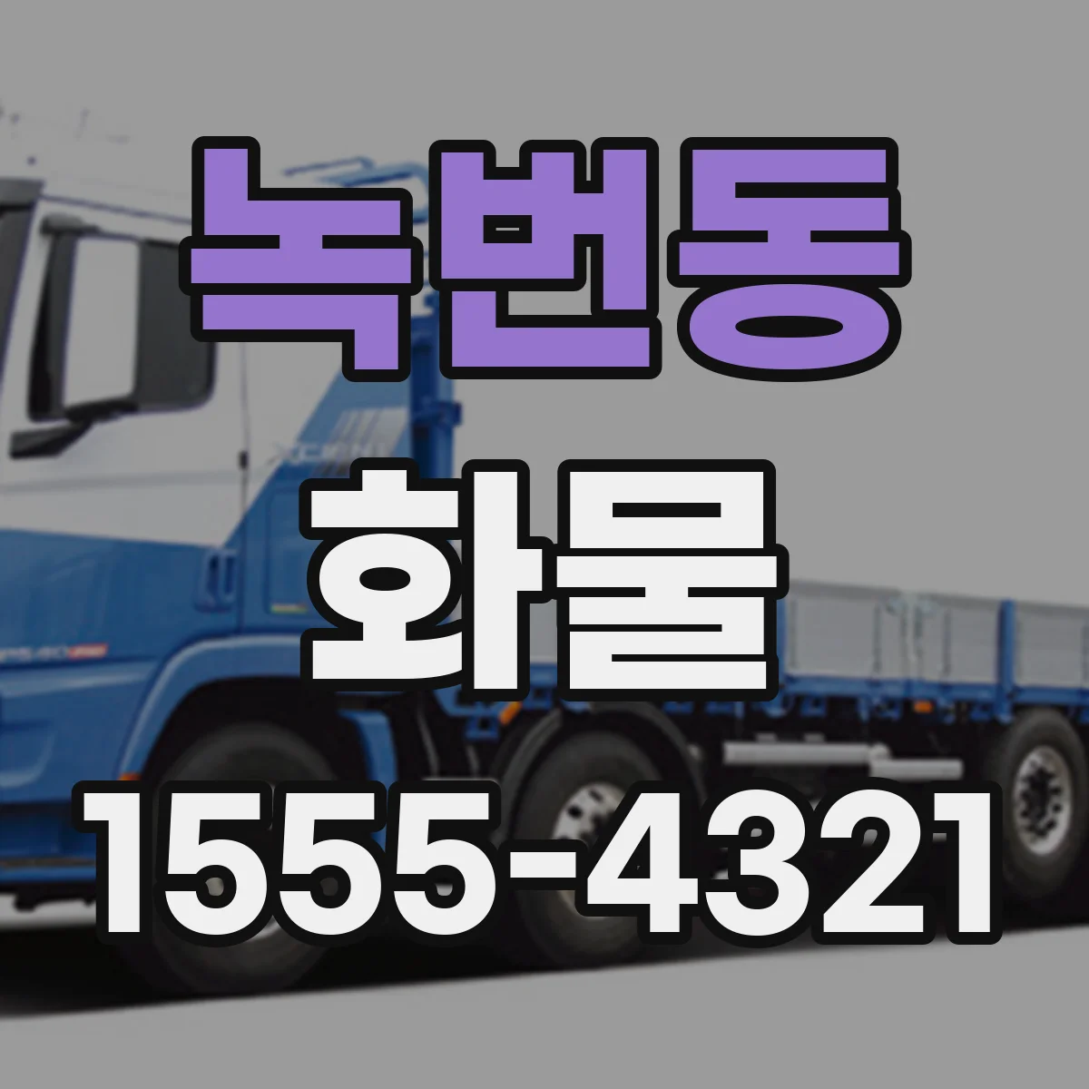 녹번동 화물