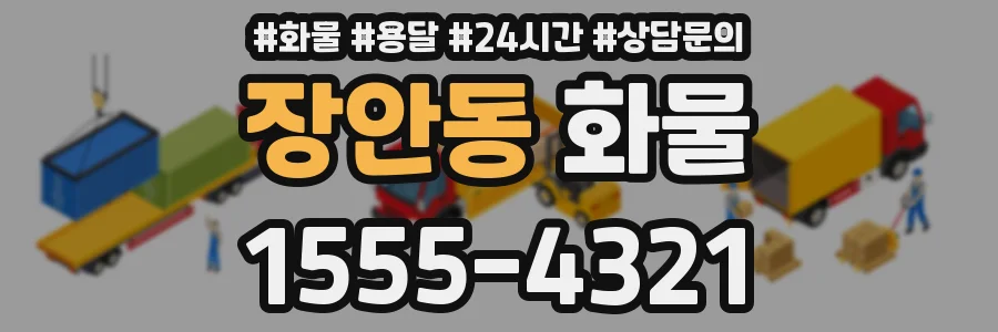장안동 화물