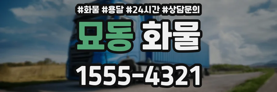 묘동 화물