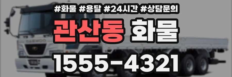 관산동 화물