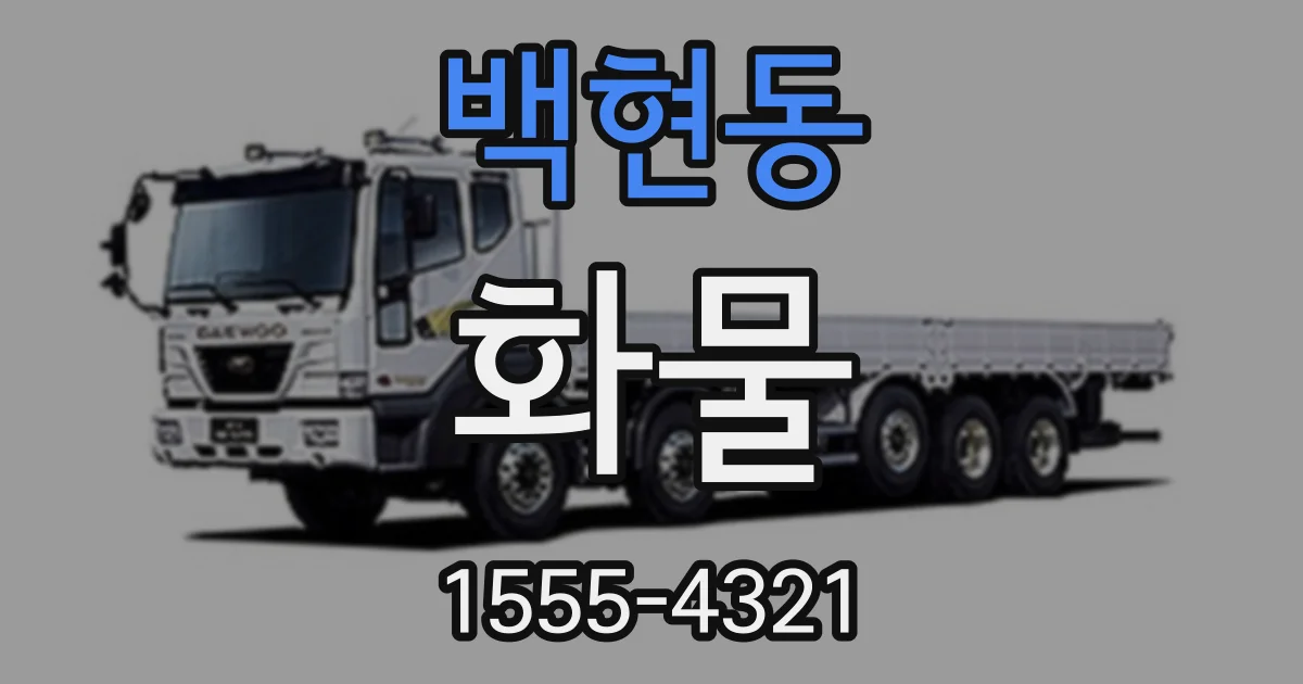 백현동 화물