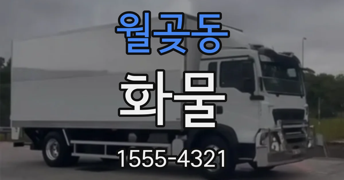 월곶동 화물