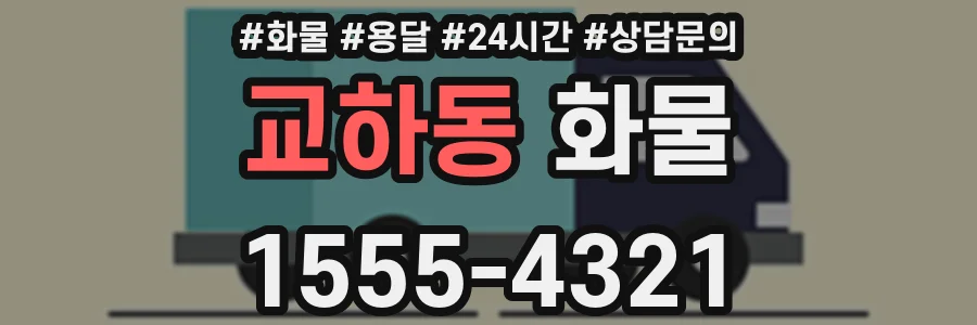 교하동 화물