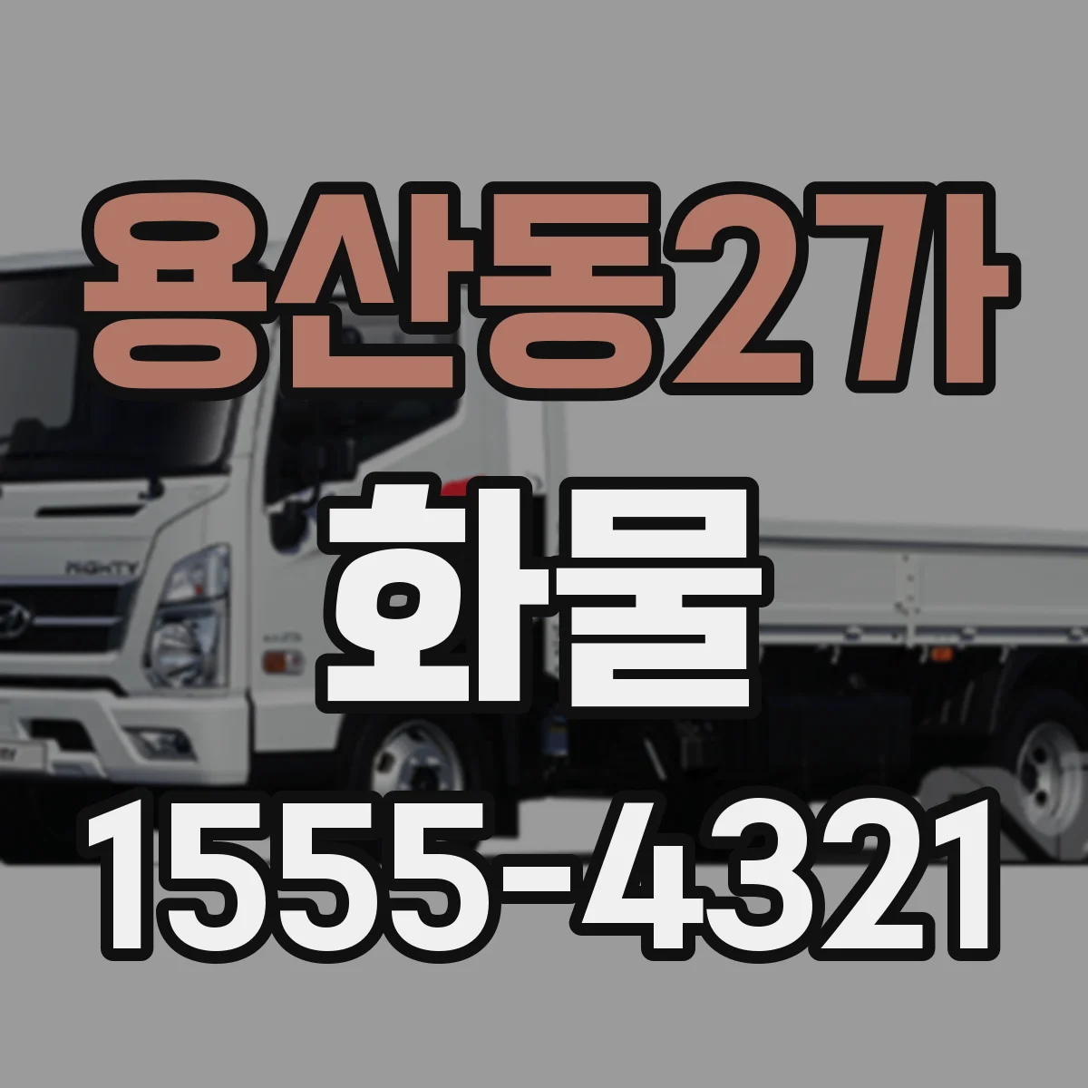 용산동2가 화물