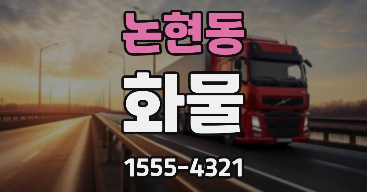 논현동 화물