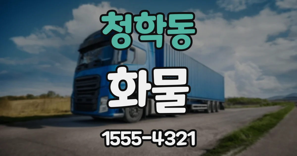 청학동 화물