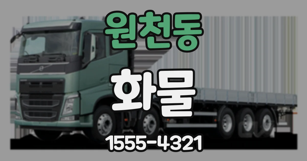 원천동 화물