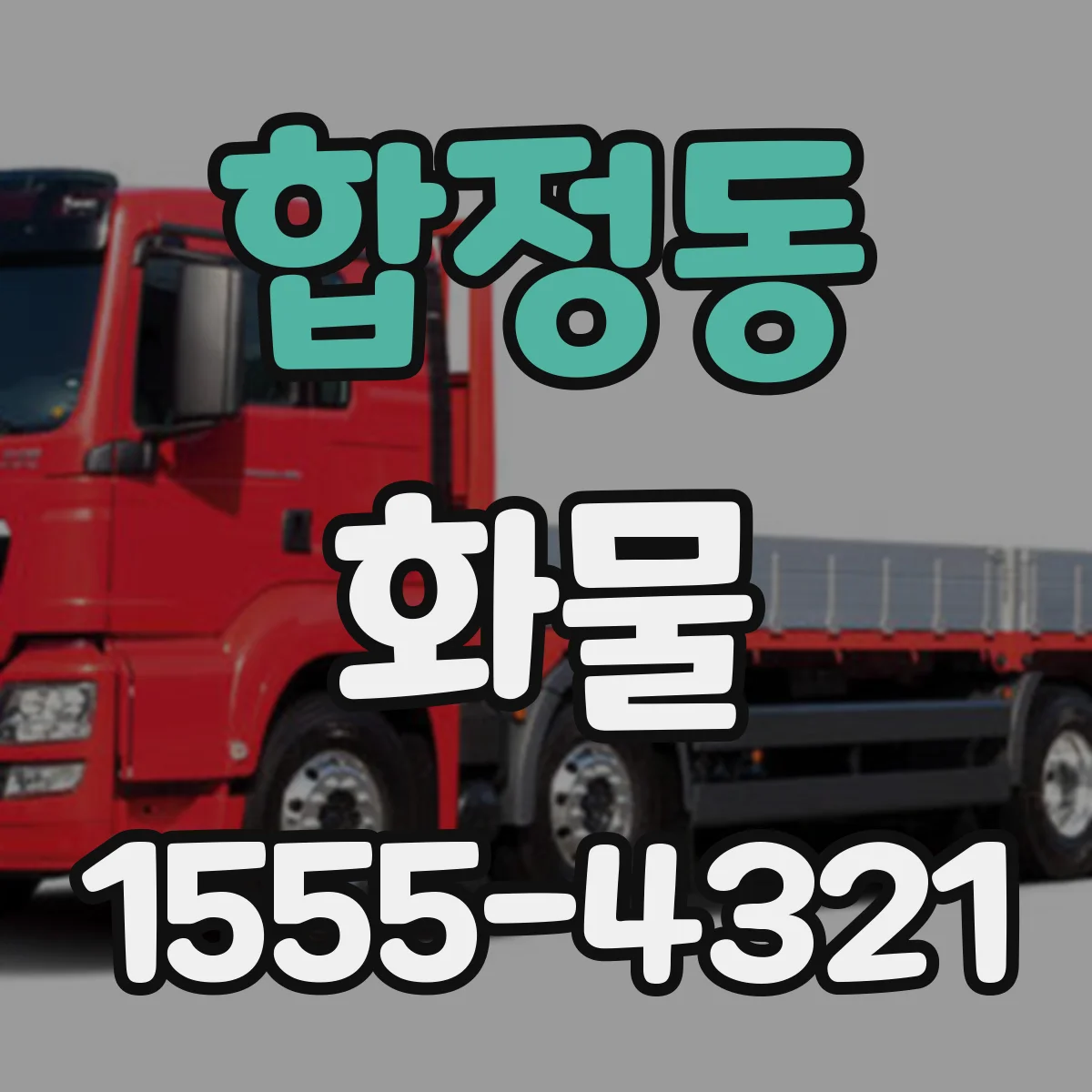 합정동 화물
