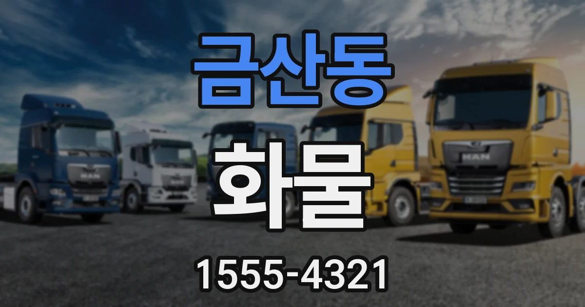 금산동 화물