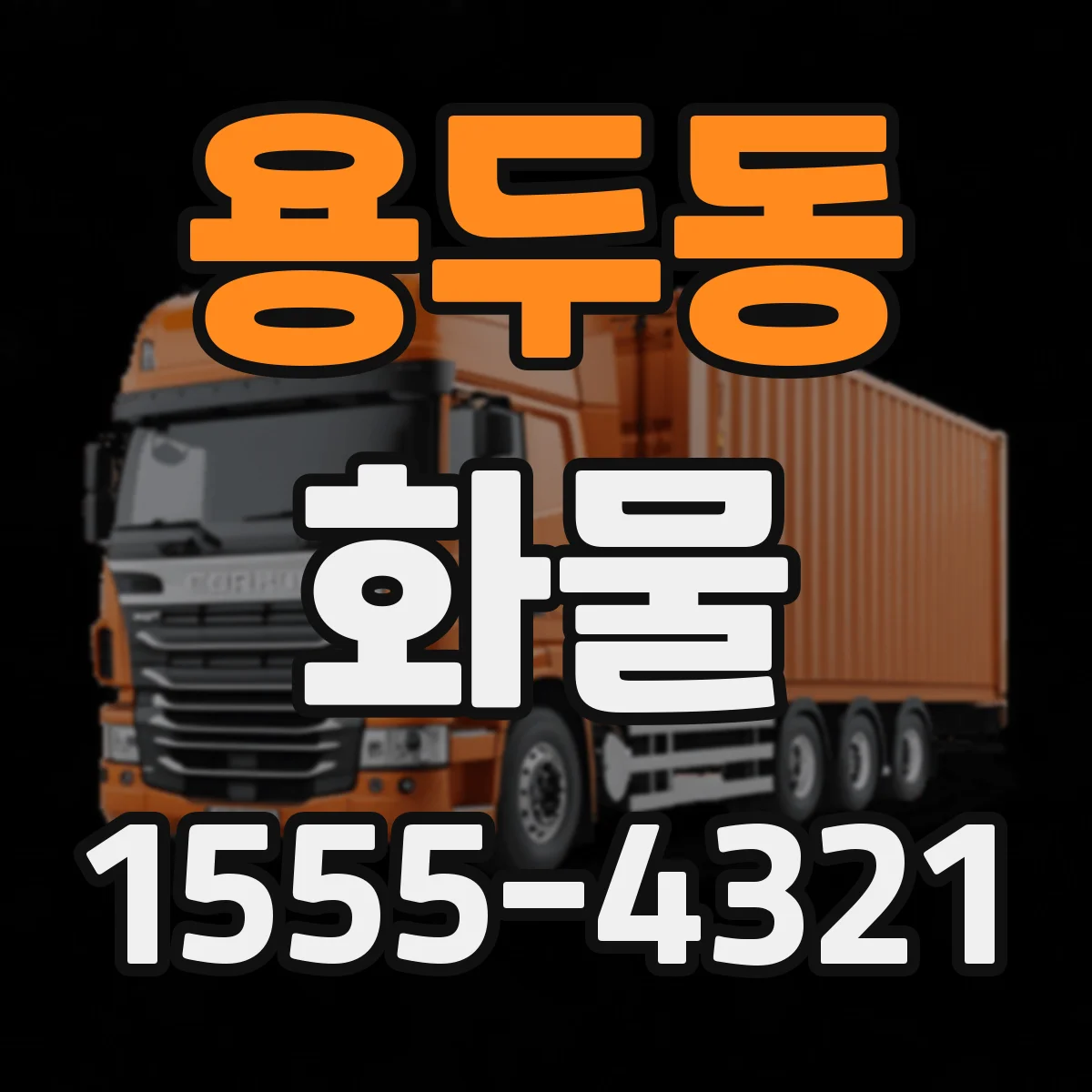 용두동 화물