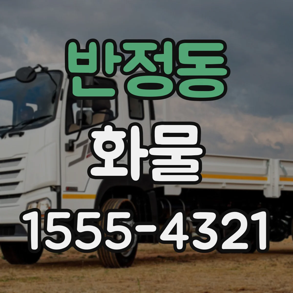 반정동 화물