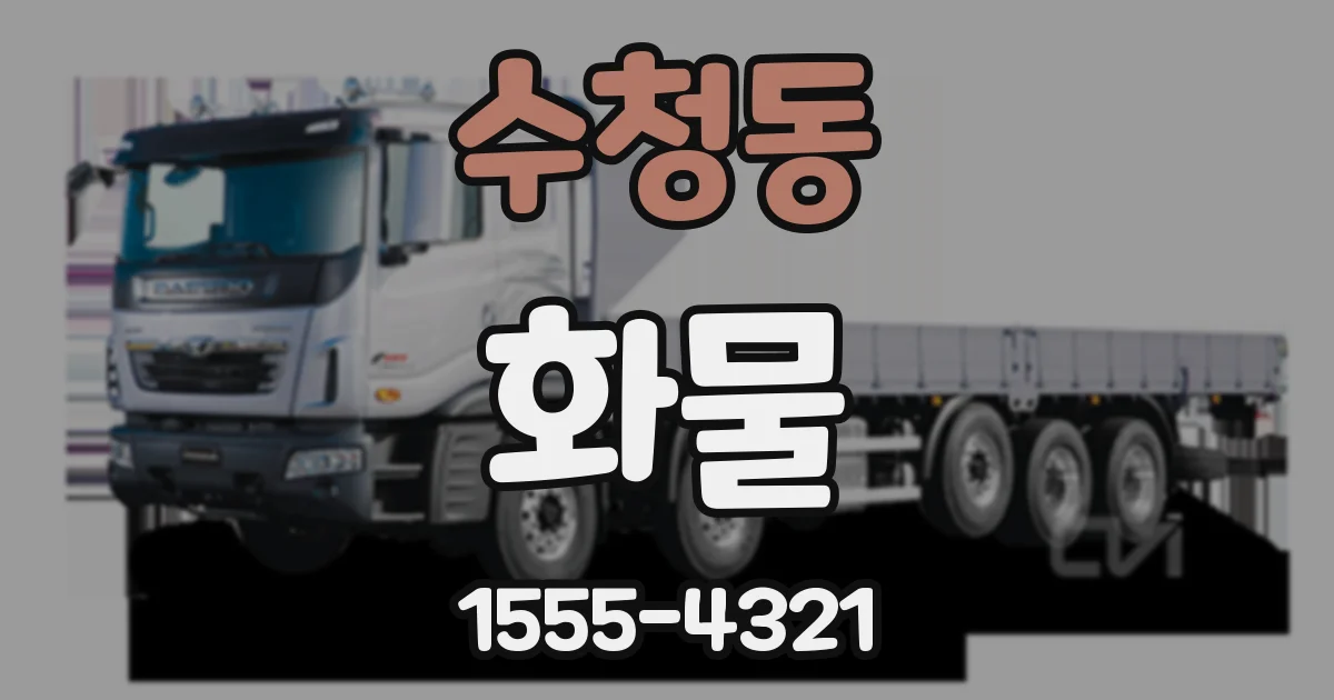 수청동 화물