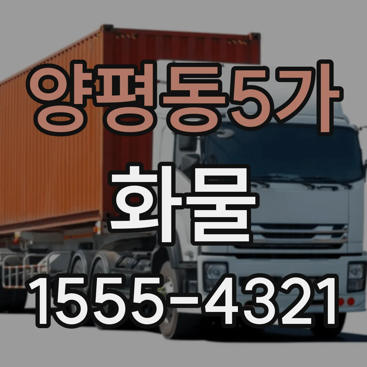 양평동5가 화물