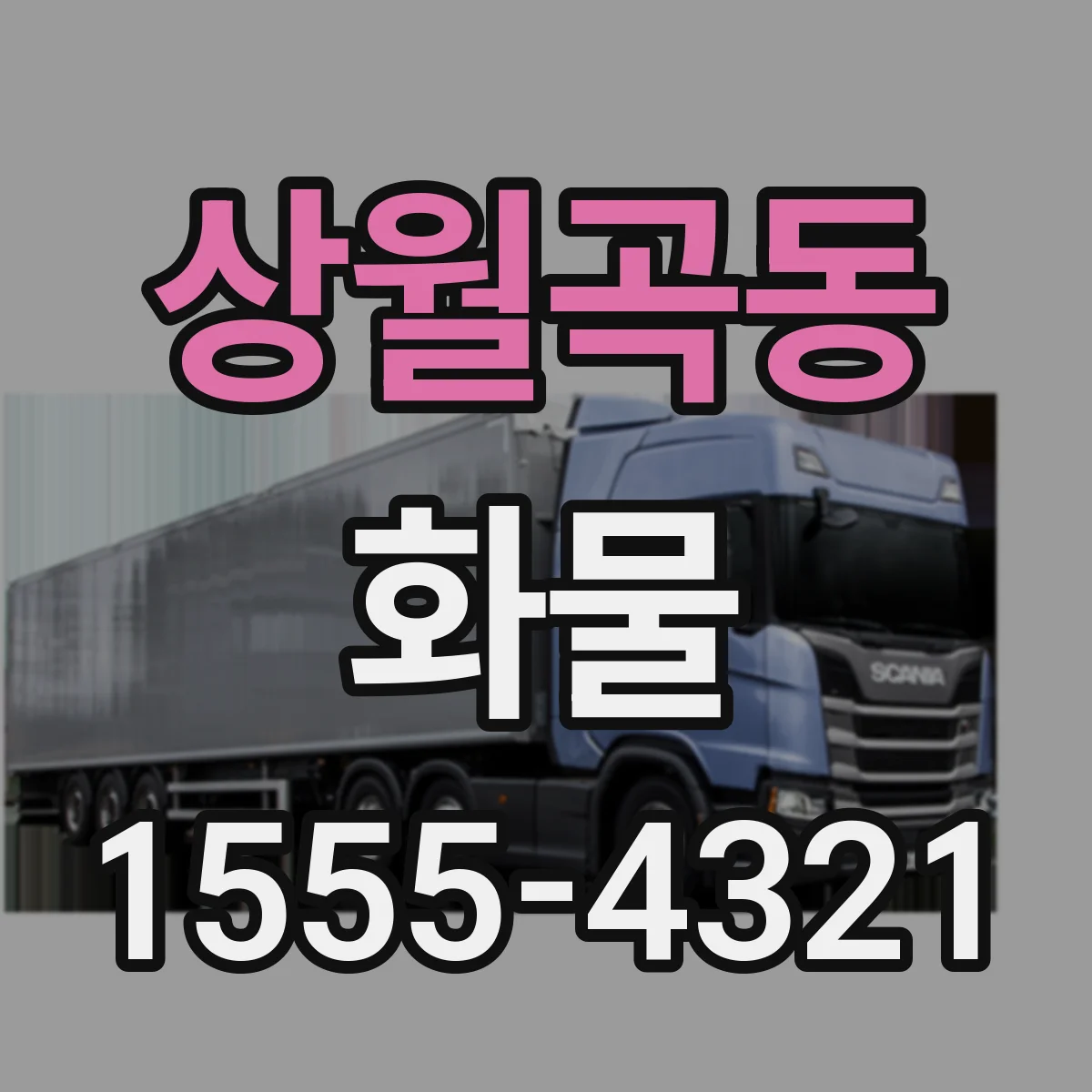 상월곡동 화물