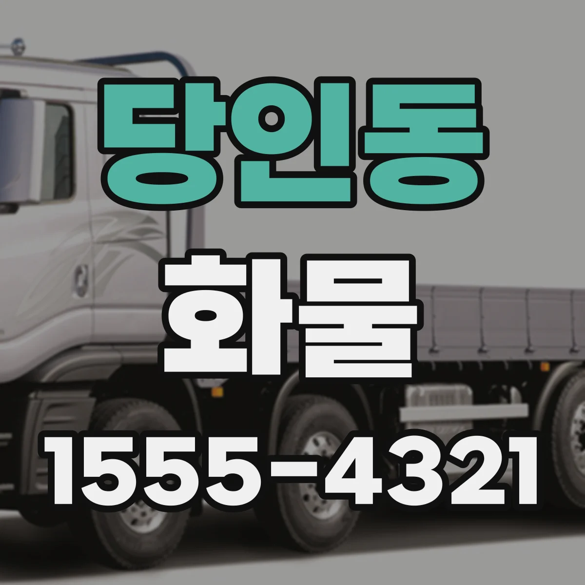 당인동 화물