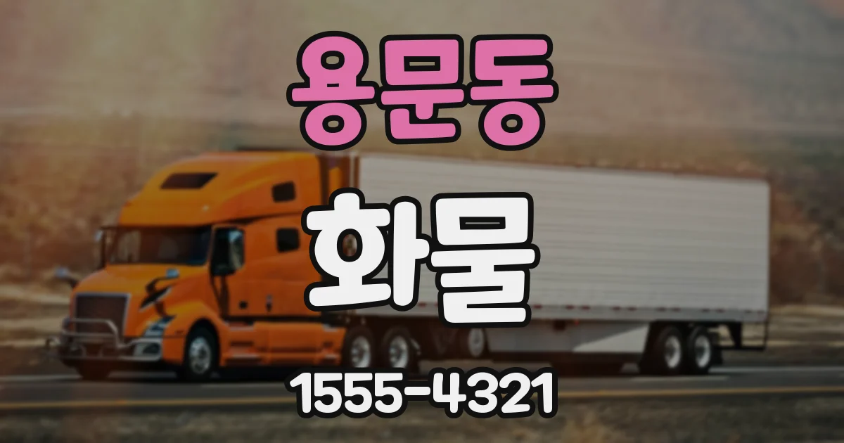 용문동 화물