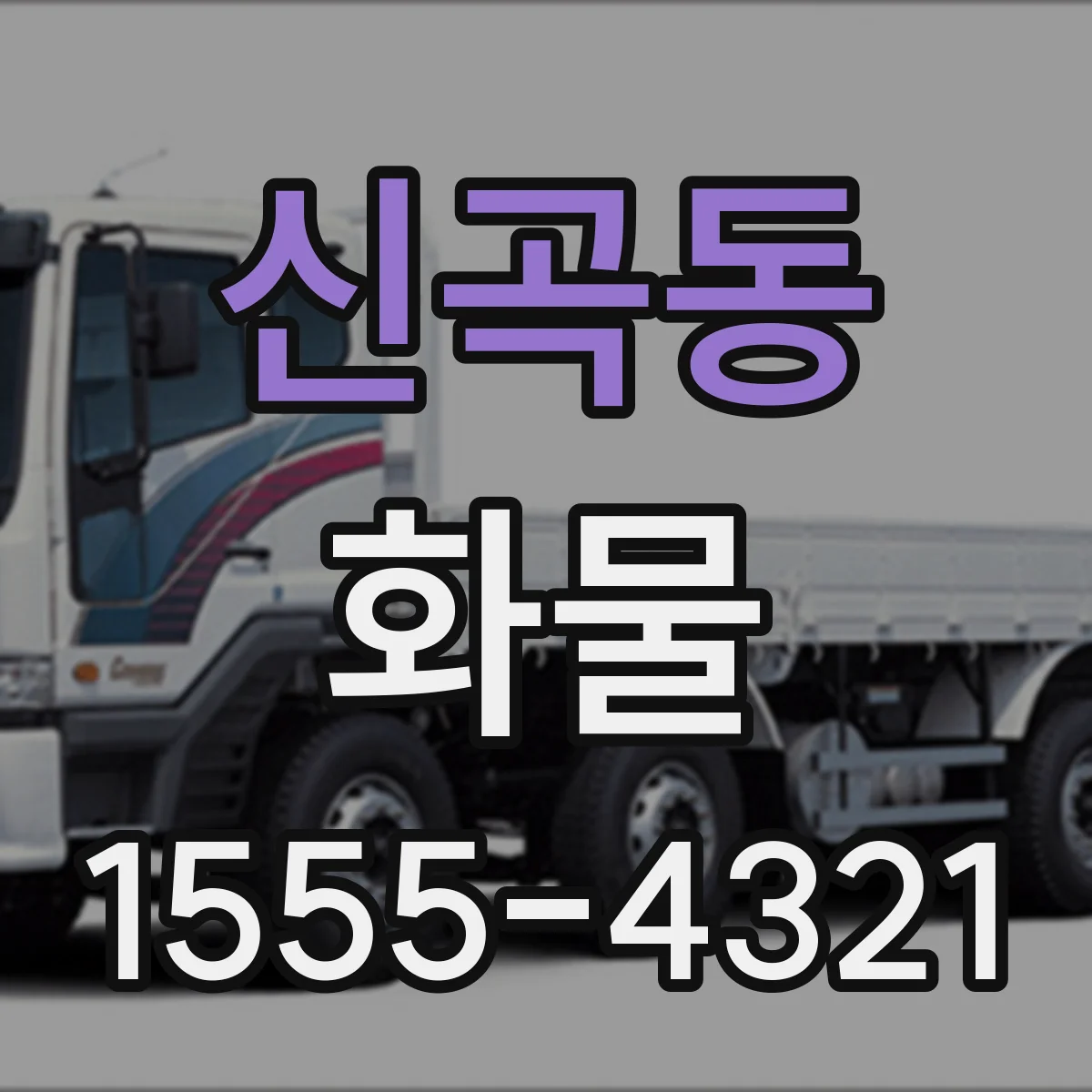 신곡동 화물