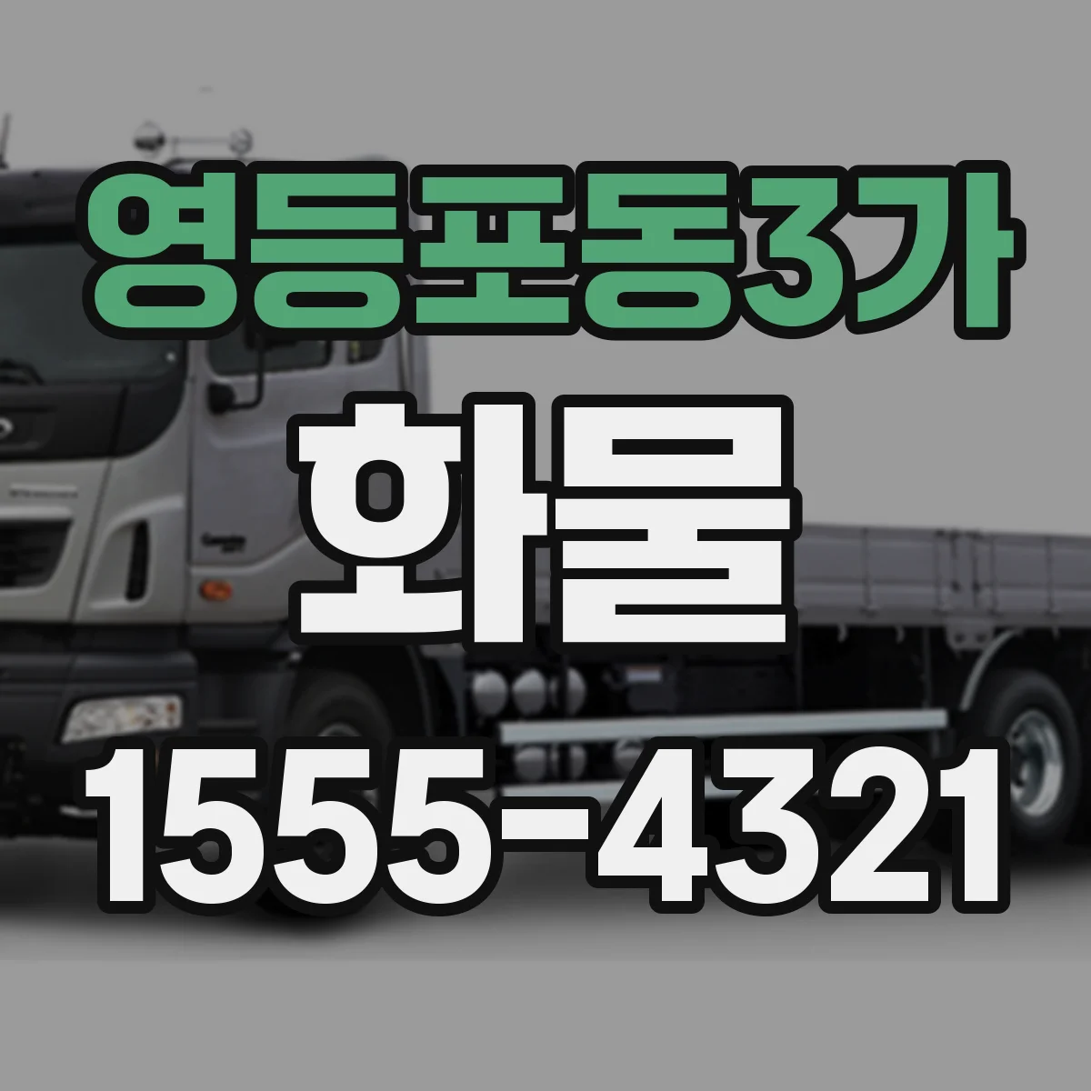 영등포동3가 화물