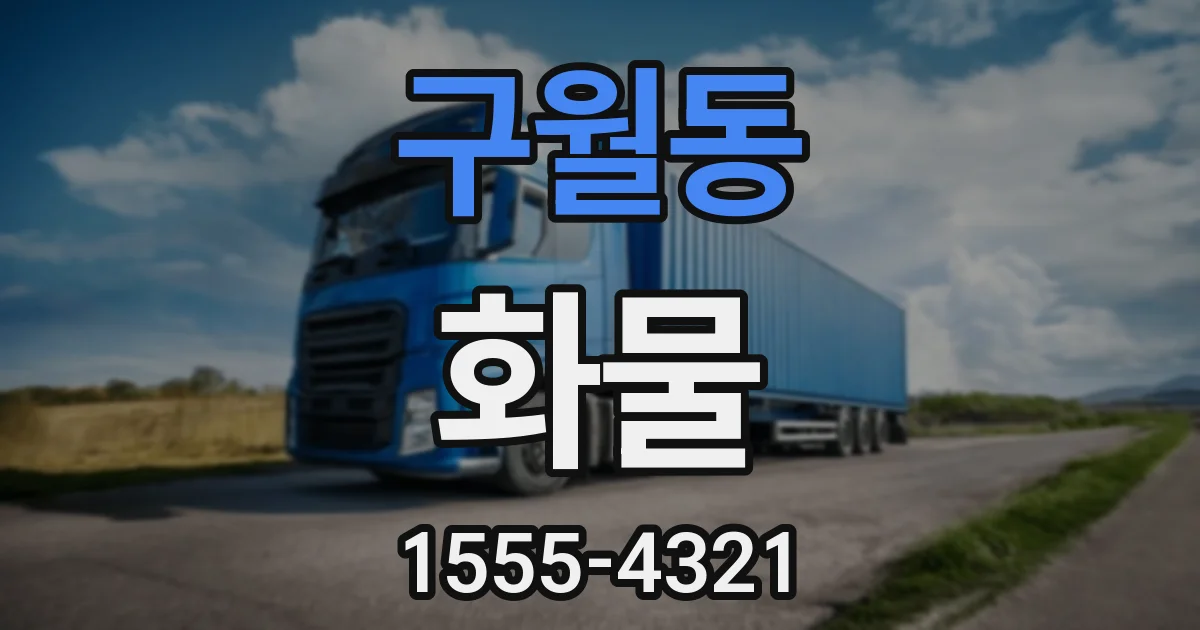 구월동 화물