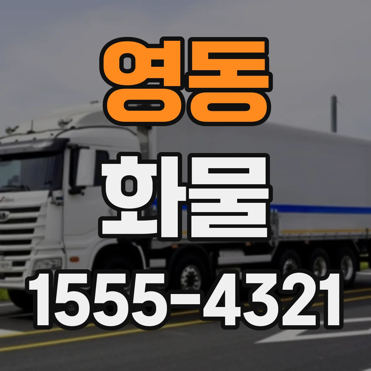 영동 화물