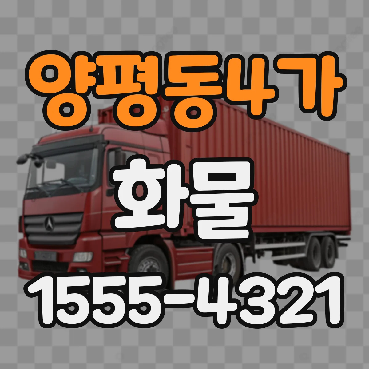 양평동4가 화물
