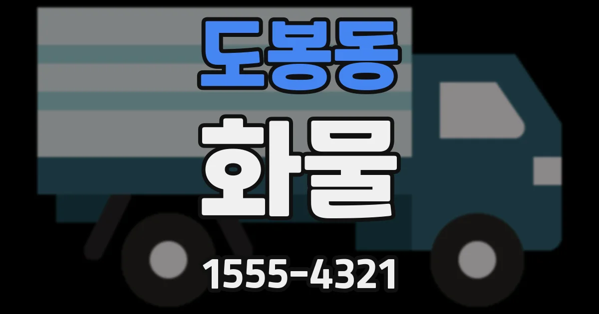 도봉동 화물