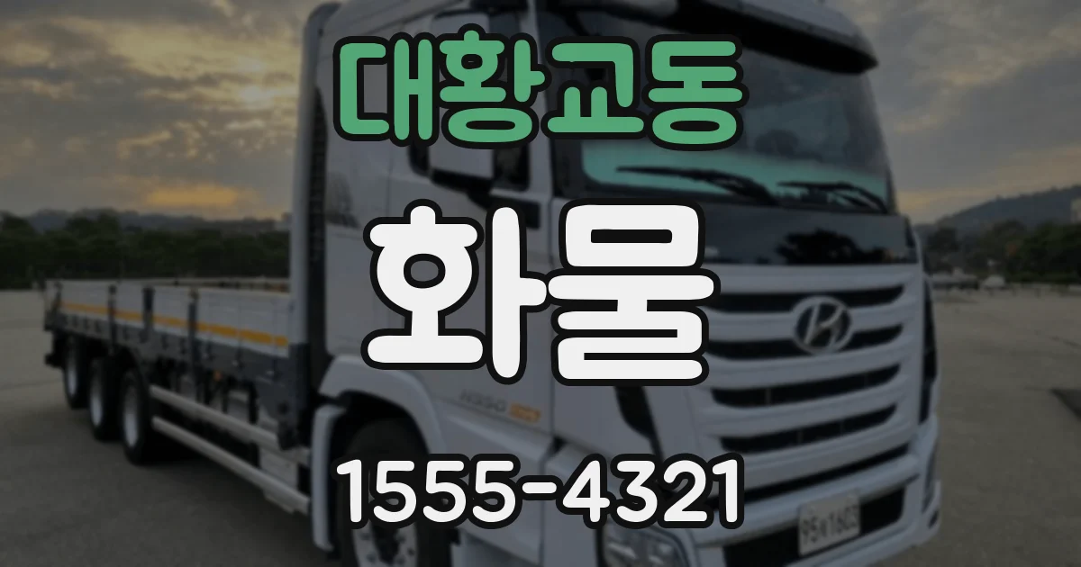 대황교동 화물