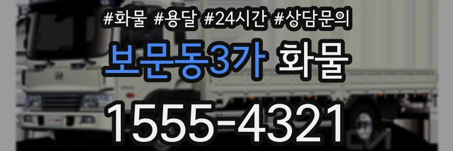 보문동3가 화물