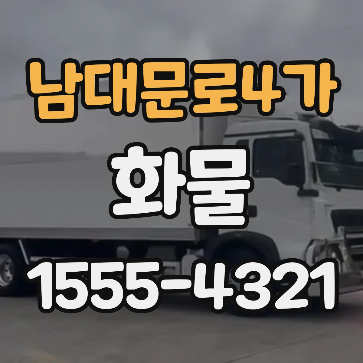 남대문로4가 화물