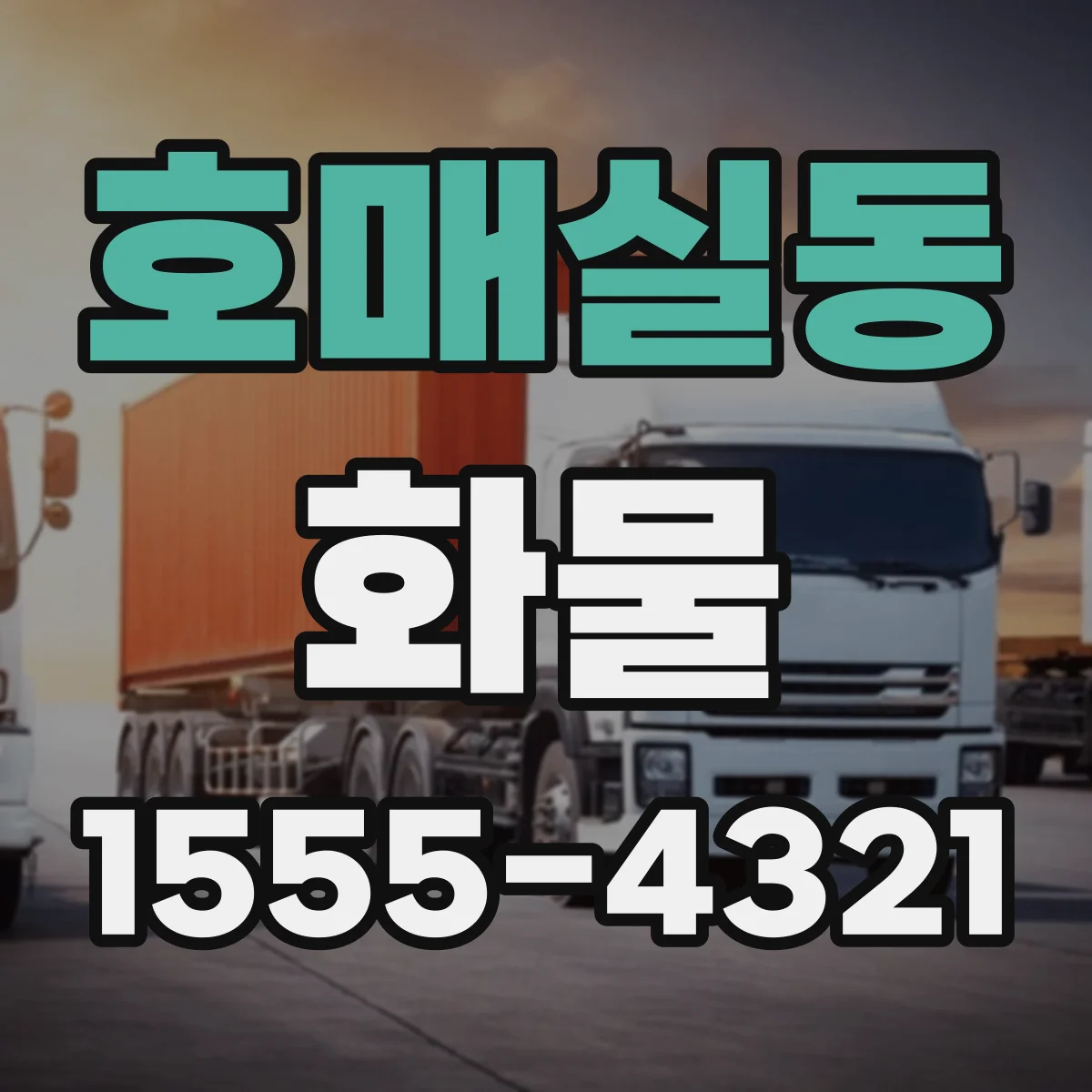 호매실동 화물