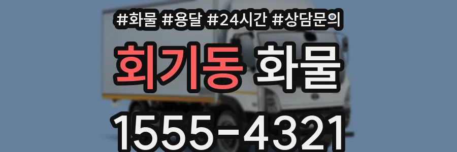 회기동 화물