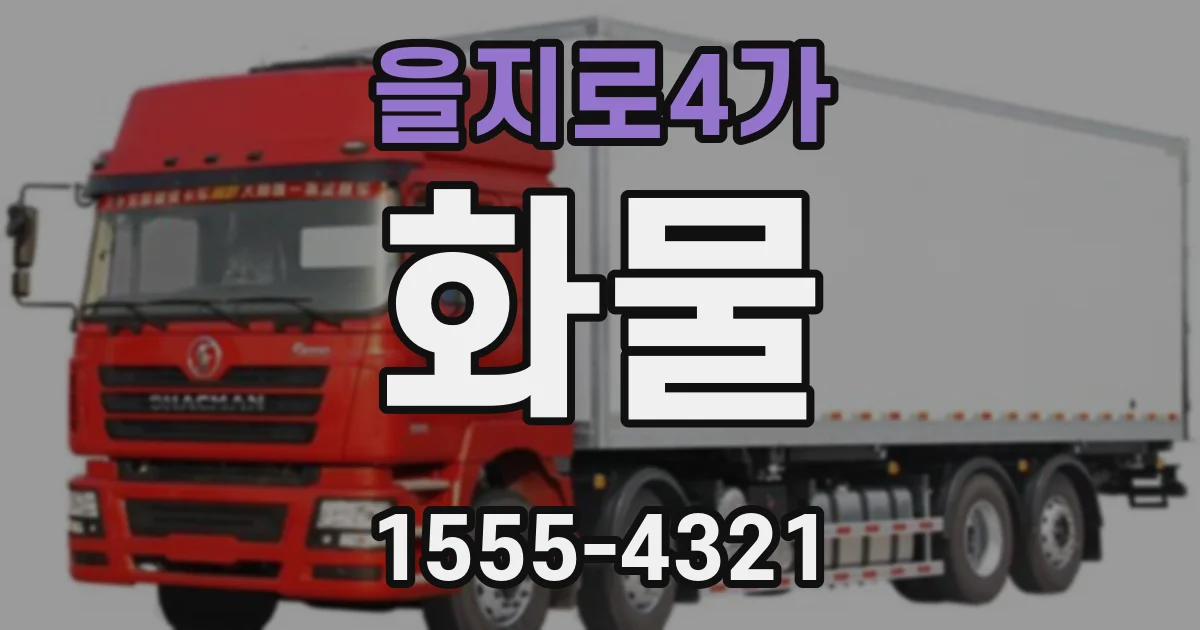 을지로4가 화물
