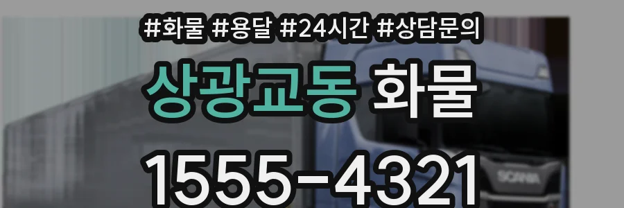 상광교동 화물