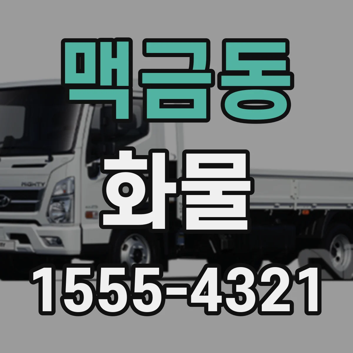 맥금동 화물