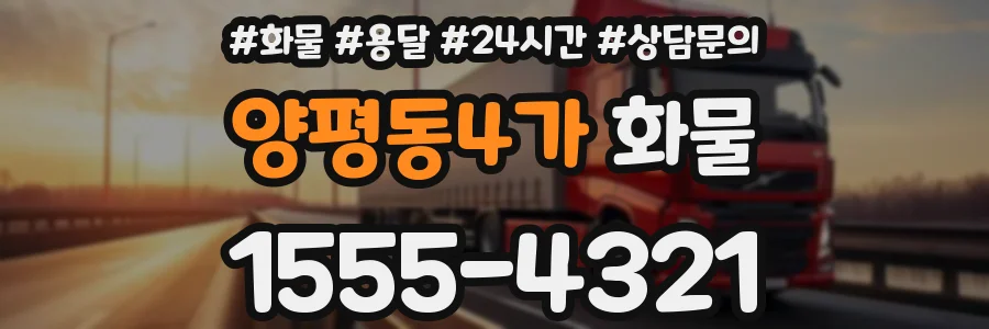 양평동4가 화물