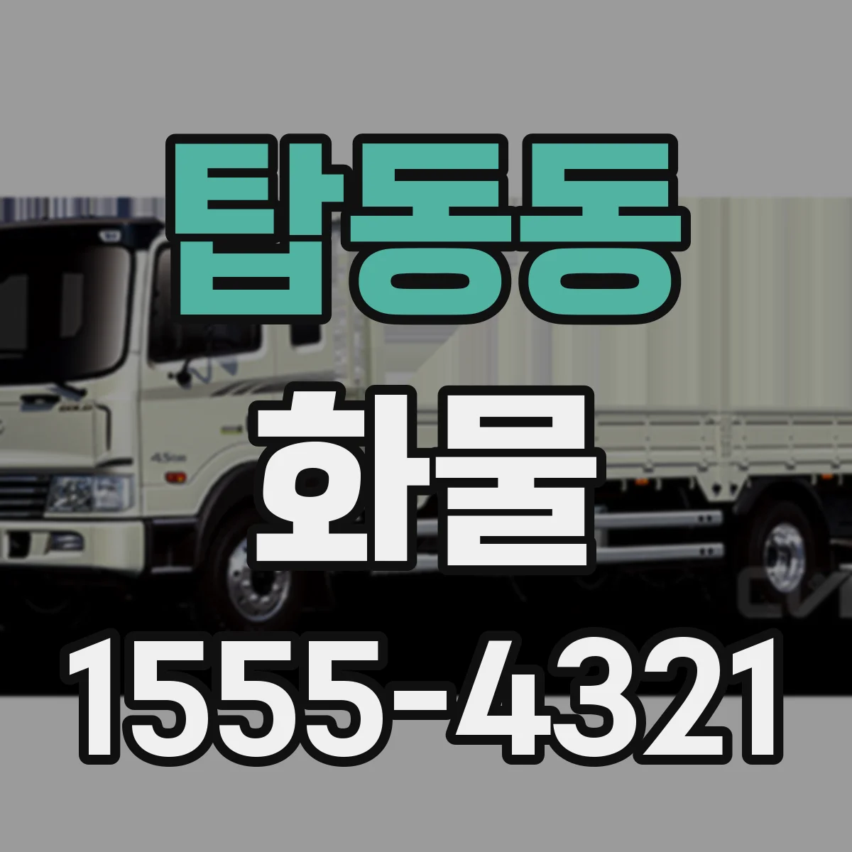 탑동동 화물