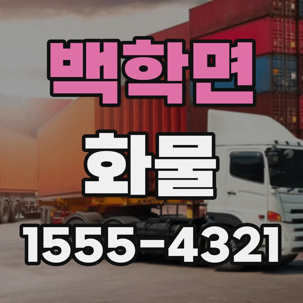 백학면 화물
