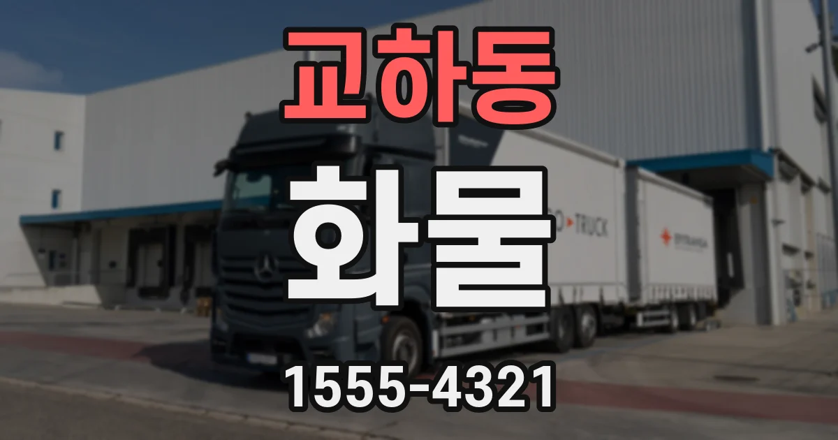 교하동 화물