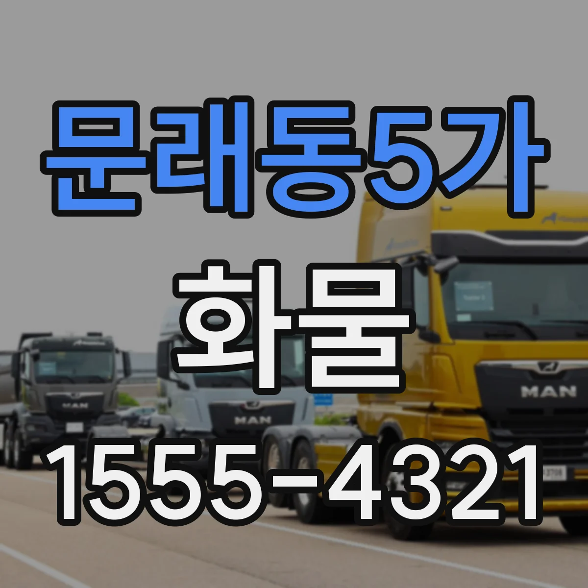 문래동5가 화물